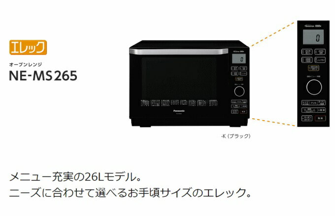 Panasonic オーブンレンジ エレック NE-MS265-K