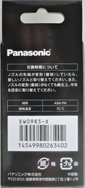 楽天市場】パナソニックオペレーショナルエクセレンス Panasonic 超音波水流ノズル 替ノズル EW0983-X | 価格比較 - 商品価格ナビ