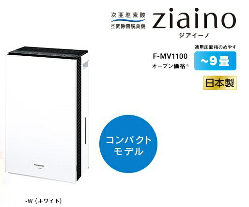 楽天市場】パナソニックオペレーショナルエクセレンス Panasonic 空間除菌脱臭機 ジアイーノ F-JX1100V-W | 価格比較 -  商品価格ナビ