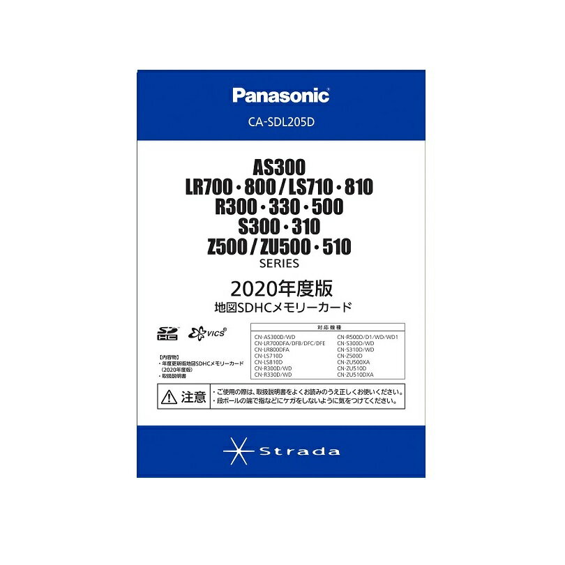 楽天市場】パナソニック Panasonic 2020版地図SDHCカードAS300/LS710-810/R300-500/S300-310/Z500/ZU500-510/LR700-800用  CA-SDL205D | 価格比較 - 商品価格ナビ