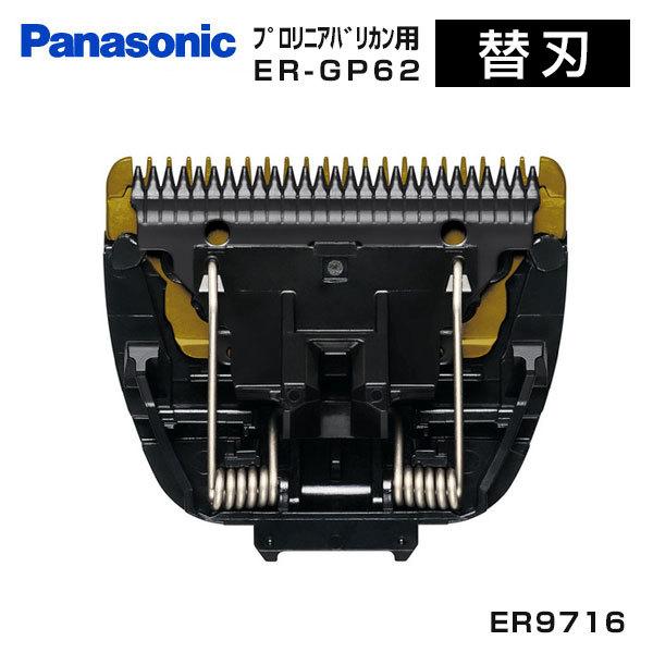 楽天市場】パナソニックオペレーショナルエクセレンス ER-GP62-K プロ