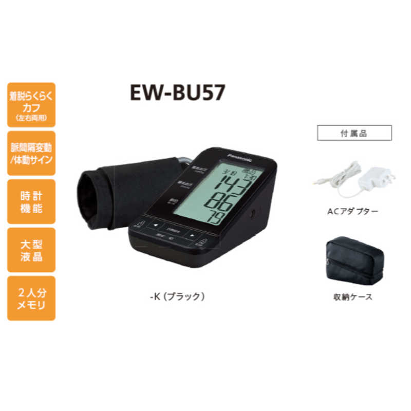 楽天市場】パナソニックオペレーショナルエクセレンス Panasonic 上腕血圧計 EW-BU57-K | 価格比較 - 商品価格ナビ