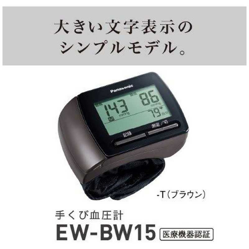 楽天市場】パナソニックオペレーショナルエクセレンス パナソニック 手くび血圧計 ブラウン EW-BW15-T(1台) | 価格比較 - 商品価格ナビ