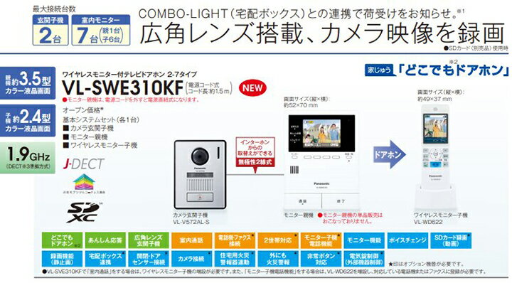 パナソニック ワイヤレスモニター付きテレビドアホン VL-SWE310KF 宅配ボックス コンボライト 連携 モニター親機 約3.5型カラー液 特別価格