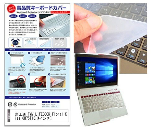 シリコン製キーボードカバー 富士通 FMV LIFEBOOK Floral Kiss CH75