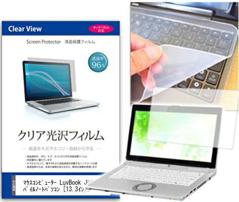 クリア光沢フィルム/シリコン製キーボードカバー マウスコンピューター LuvBook Jシリーズ モバイルノートパソコン