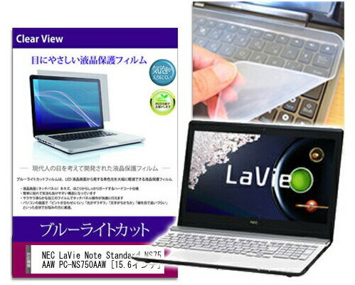 ブルーライトカットフィルム/シリコン製キーボードカバー NEC LaVie Note Standard NS750/AAW PC-NS750AAW