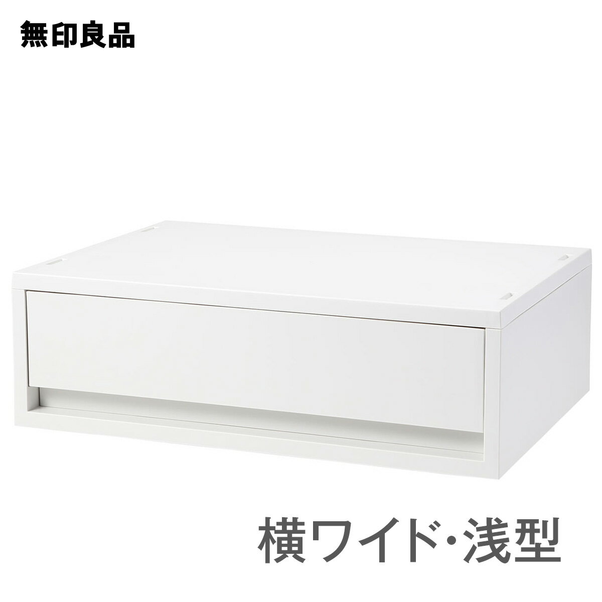 無印良品 ポリプロピレンケース・引き出し式・横ワイド・浅型・ホワイトグレー 幅37×奥行26×高さ12cm