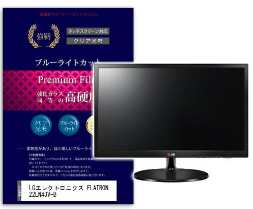 高硬度9Hフィルム ブルーライトカット LGエレクトロニクス FLATRON 22EN43V-B