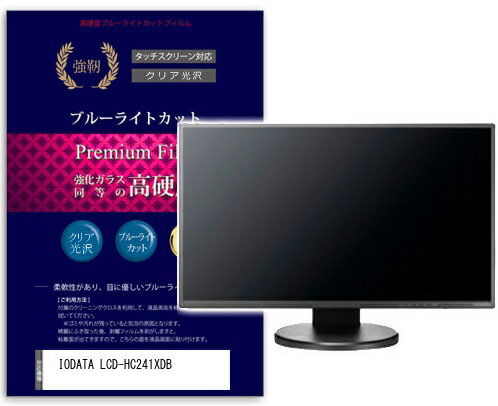 高硬度9Hフィルム ブルーライトカット IODATA LCD-HC241XDB