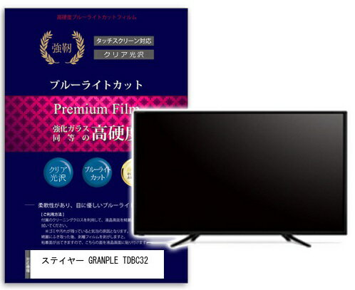 高硬度9Hフィルム ブルーライトカット ステイヤー GRANPLE TDBC32