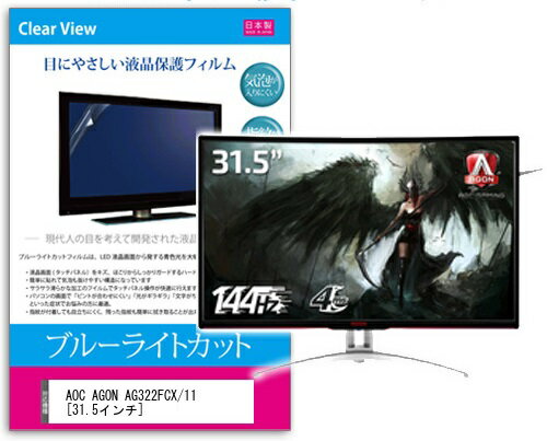 楽天市場 メディアフューチャー ブルーライトカットフィルム Aoc Agon Ag322fcx 11 31 5インチ用 価格比較 商品価格ナビ