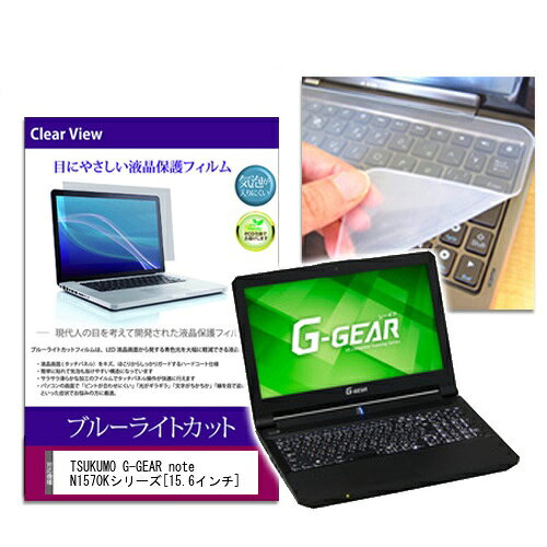 楽天市場 メディアフューチャー ブルーライトカットフィルム シリコン製キーボードカバーセット Tsukumo Ex Computer G Gear Note N1570kシリーズ 価格比較 商品価格ナビ