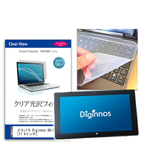 楽天市場 メディアフューチャー クリア光沢フィルム シリコン製キーボードカバーセット ドスパラ Diginnos Dg D11iwv 価格比較 商品価格ナビ