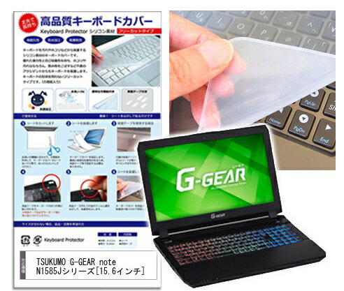 楽天市場 メディアフューチャー シリコン製キーボードカバー Tsukumo Ex Computer G Gear Note N1585jシリーズ 価格比較 商品価格ナビ