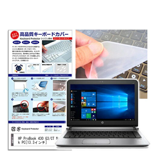 楽天市場 メディアフューチャー シリコン製キーボードカバー Hp Probook 430 G3 Ct Notebook Pc 価格比較 商品価格ナビ