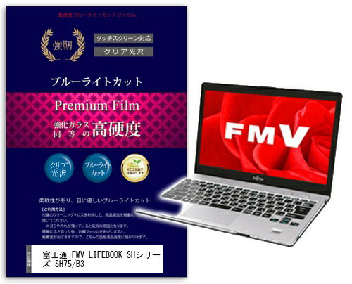 楽天市場 メディアフューチャー 高硬度9hフィルム ブルーライトカット 富士通 Fmv Lifebook Shシリーズ Sh75 価格比較 商品価格ナビ