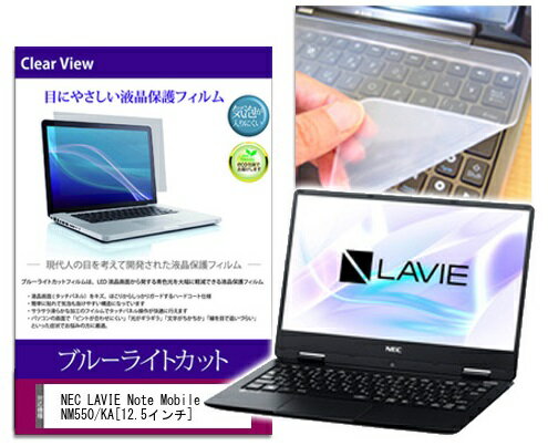 楽天市場 メディアフューチャー ブルーライトカットフィルム シリコン製キーボードカバーセット Nec Lavie Note Mobile Nm550 Ka 価格比較 商品価格ナビ