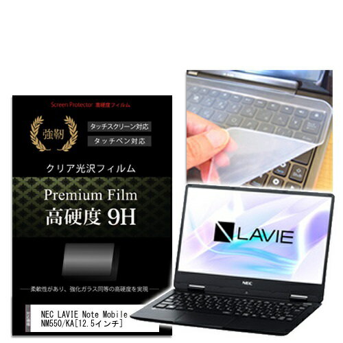 楽天市場 メディアフューチャー 高硬度9hフィルム シリコン製キーボードカバー Nec Lavie Note Mobile Nm550 Ka 価格比較 商品価格ナビ