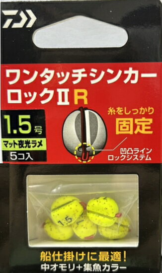 ダイワ オモリ ワンタッチシンカーロック2 R 1.5号 マット夜光ラメ