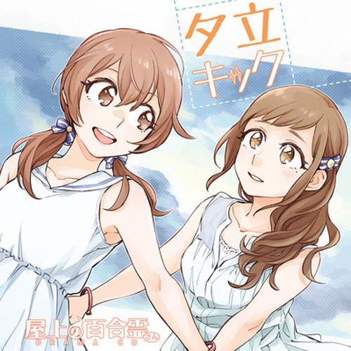 楽天市場 ビジネスパートナー Cd 屋上の百合霊さん ドラマcd 第3弾 夕立キック Liar Soft 価格比較 商品価格ナビ