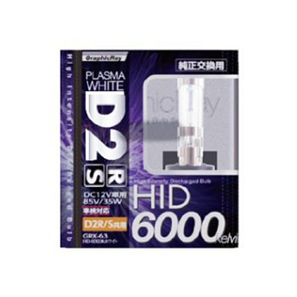 楽天市場】アークス アークス axs GRX-63 D2 HIDバルブ 6000K プラズマ