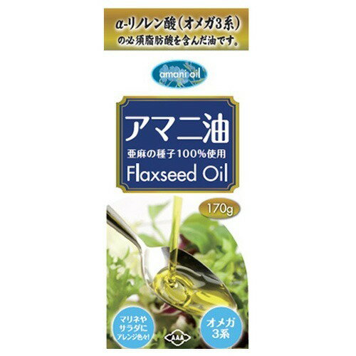 アマニ油(170g)