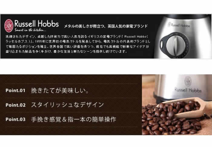 ラッセル・ホブス コーヒーグラインダー+丸山珈琲サンプル(1台)