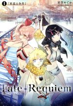 楽天市場 ノーツ Fate Requiem 1 星巡る少年 書籍 Type Moon Books