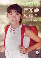 楽天市場】百瀬絵理奈12歳 SCHOOL DAYS/ＤＶＤ/ENFD-4022 | 価格比較 - 商品価格ナビ