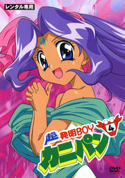 dvd 発明boyカニパン 全 +超発明boyカニパン 全  計全  監督:石踊宏  1998/99  テレビ東京系列