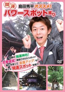 島田秀平オススメ！開運パワースポット巡り/ＤＶＤ/ENFD-7098