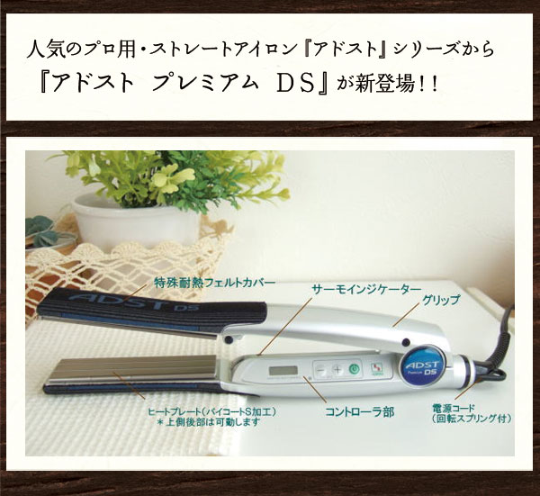 夏・お店屋さん ADST Premium DS ストレートアイロン クリアシルバー
