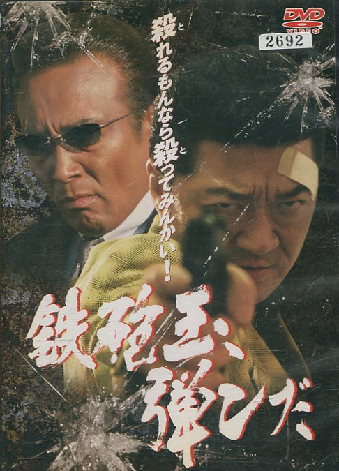 DVD 鉄砲玉、弾ンだ レンタル落ち