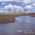 草原の夢/ＣＤ/NMCA-1001