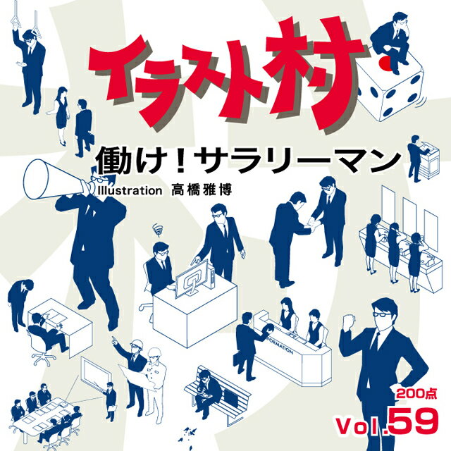 楽天市場 ソースネクスト 2280 ソースネクスト イラスト村 Vol 59 働け サラリーマン 価格比較 商品価格ナビ