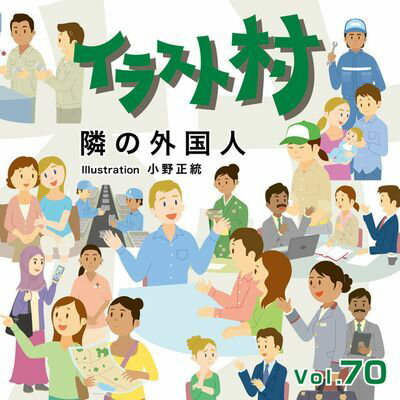 目玉商品 マイザ イラスト村 Vol 70 隣の外国人 Xailm0070 マイザ イラスト村 Vol 70 隣の外国人 Xailm0070 人気特価激安