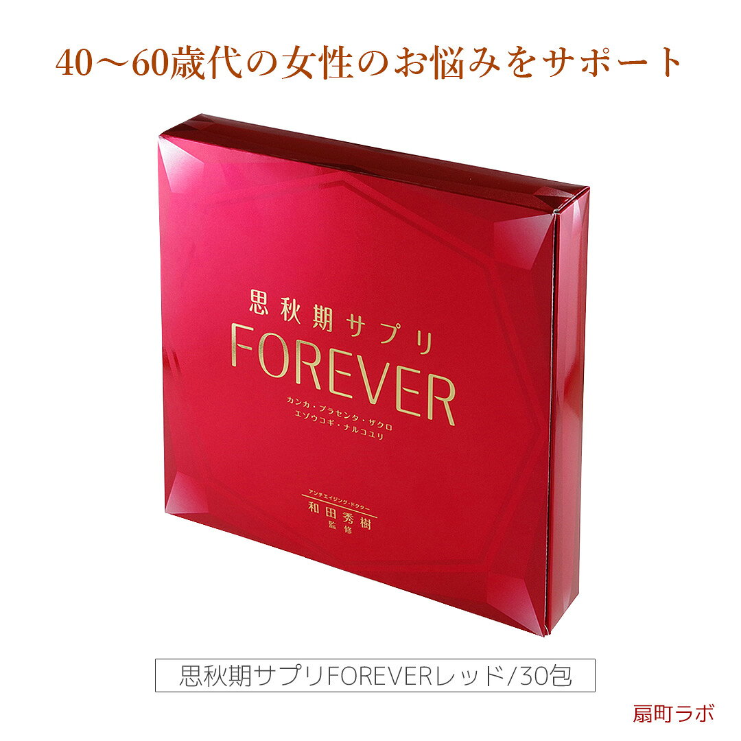 楽天市場 栄進商事 思秋期サプリforeverレッド 商品口コミ レビュー 価格比較 商品価格ナビ