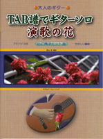 楽譜 大人のギター/TAB譜でギターソロ 演歌の花(心に残るヒット曲/やさしい編曲/アドバイス付)