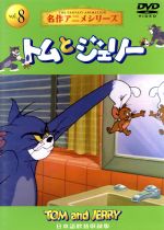 楽天市場 さくさく村 アニメdvd トムとジェリー8 日本語吹替収録版 価格比較 商品価格ナビ