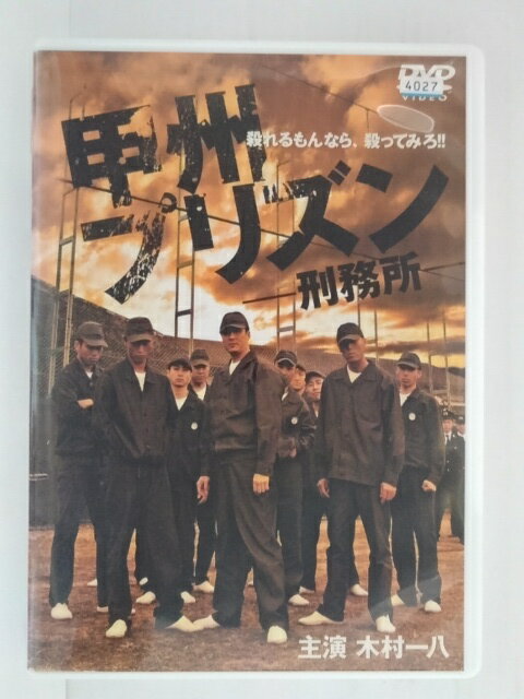 DVD 甲州プリズン 刑務所