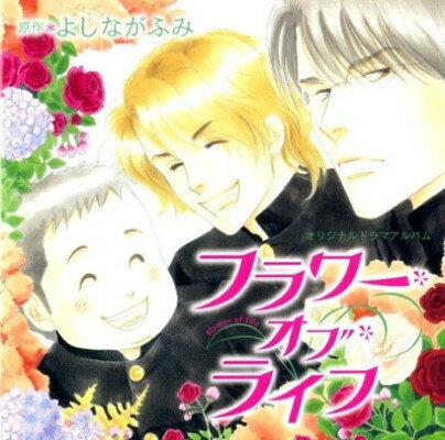 楽天市場 新書館 アニメ系cd ドラマcd フラワー オブ ライフ よしながふみ 価格比較 商品価格ナビ