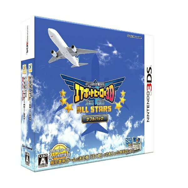 ぼくは航空管制官 エアポートヒーロー3D 成田/羽田 ALL STARS ダブルパック/3DS/SPWP0001/A 全年齢対象