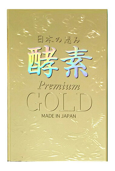 楽天市場】くりま 日本の恵み 酵素 プレミアム goldゴールド | 価格比較 - 商品価格ナビ