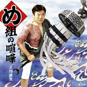 め組の喧嘩/ＣＤ/XQKC-1008