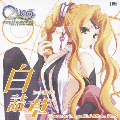 QUEキャラクターImage　Mini　Album　vol．5　白詰草（cv．門脇舞以）/ＣＤ/VGCD-0099