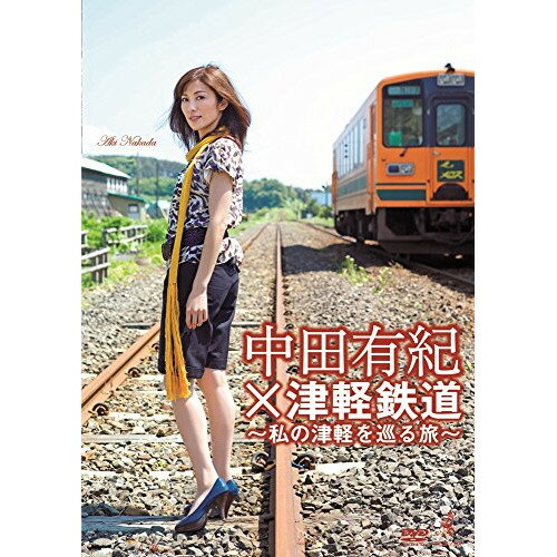 楽天市場】ワニブックス 中田有紀×津軽鉄道～私の津軽を巡る旅～/ＤＶＤ/WBDV-0060 | 価格比較 - 商品価格ナビ