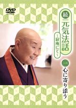 楽天市場 エニー 瀬戸内寂聴 続 元気法話 寂庵にて 一巻 心に寄り添う 価格比較 商品価格ナビ