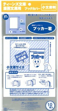 楽天市場 中央書店 透明ブックカバー ブッカー君 小文庫判用 コミックカバー 価格比較 商品価格ナビ