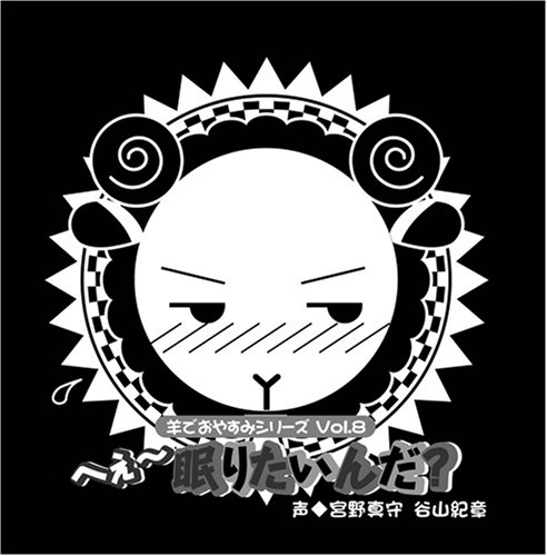 羊でおやすみシリーズVol.8「へぇ～眠りたいんだ?」 アルバム HO-10